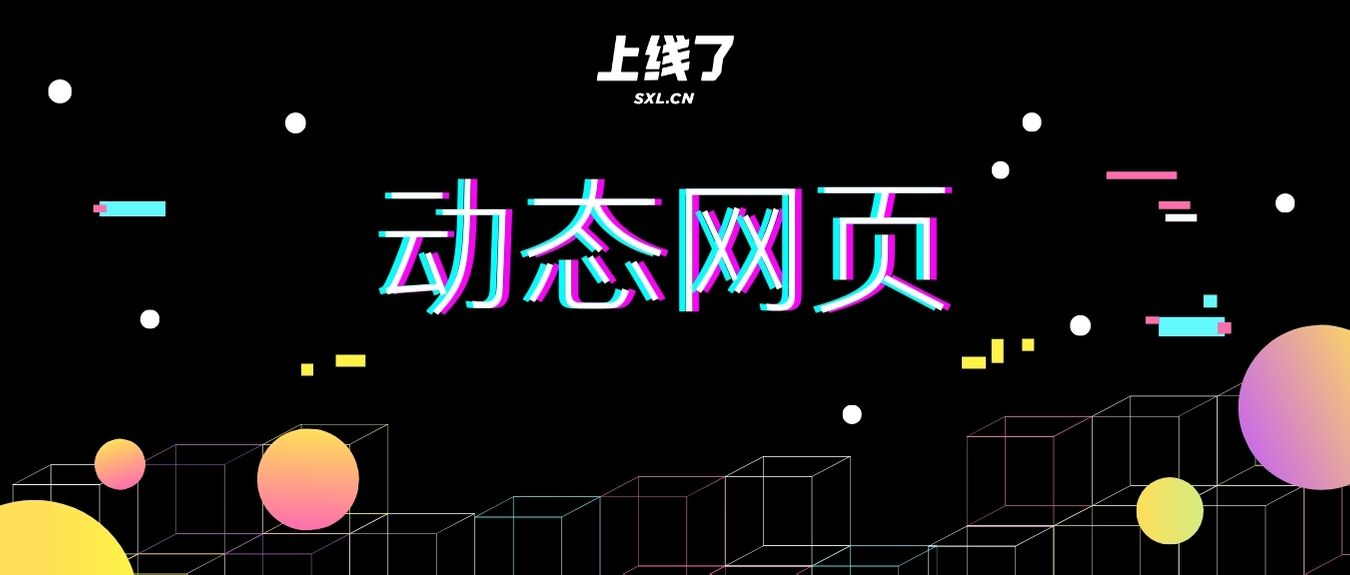 动态网页 动态网页